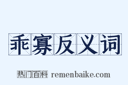 乖寡反义词是什么意思的图片